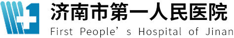 济南市第一人民医院